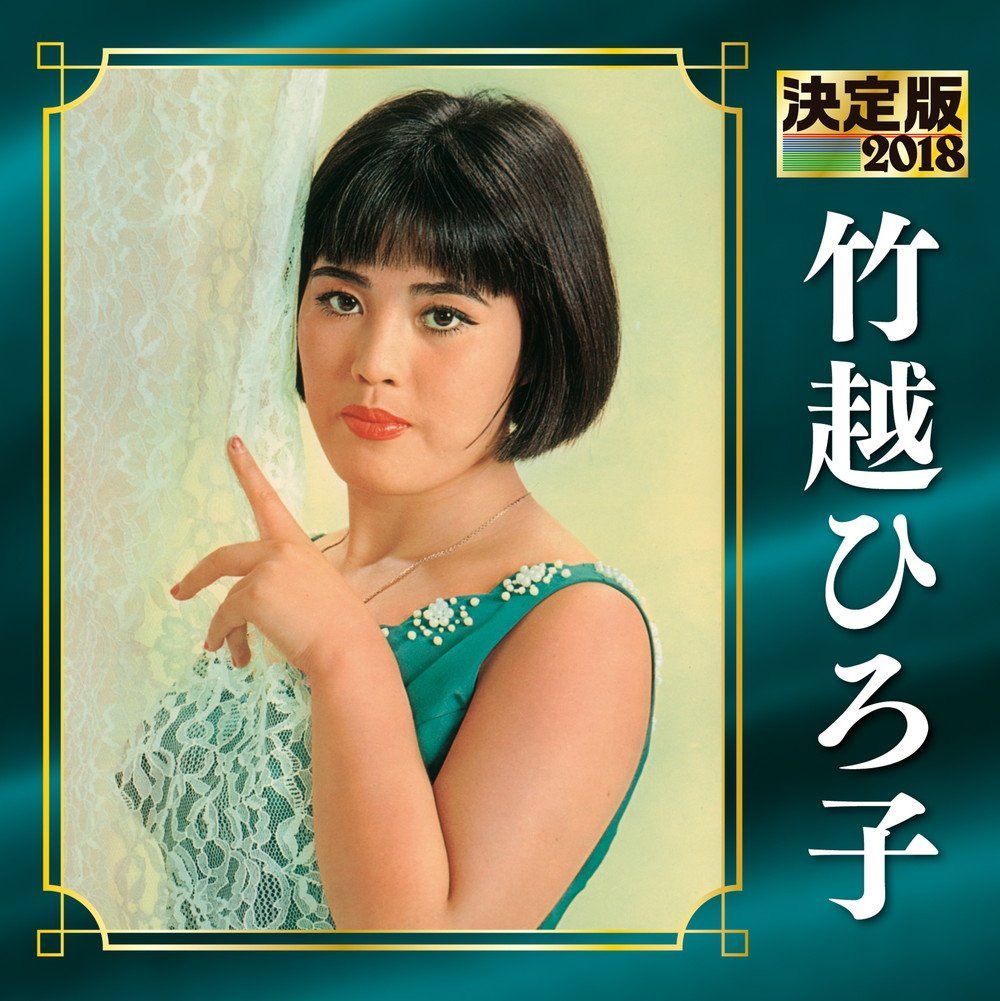 【CD】決定版 2018 竹越ひろ子