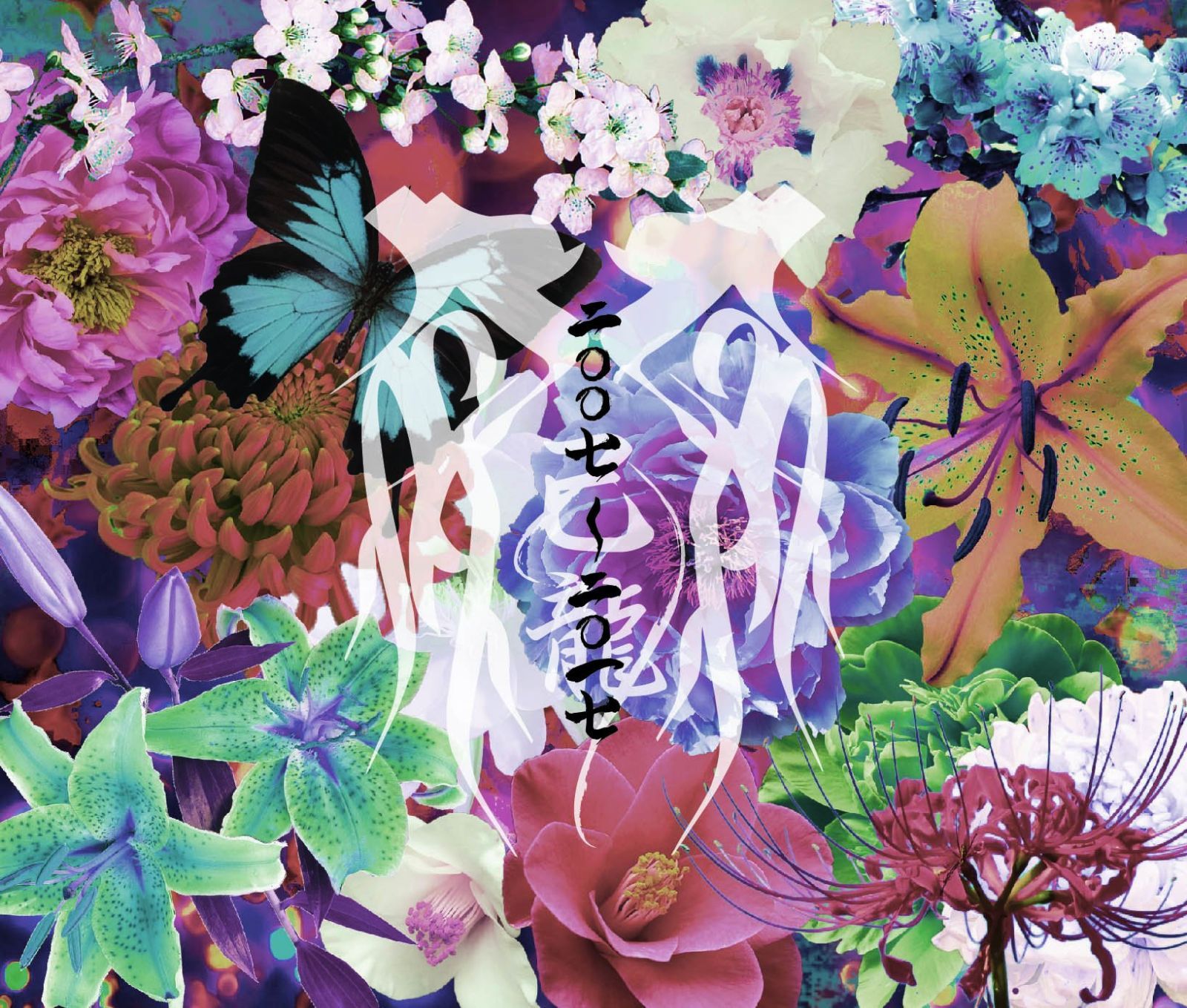 【CD】二〇〇七~二〇一七【B:通常盤】