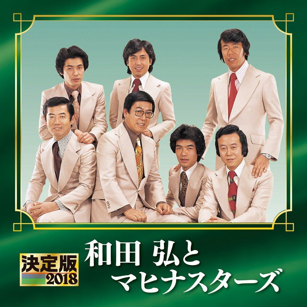 【CD】決定版 2018 和田弘とマヒナスターズ