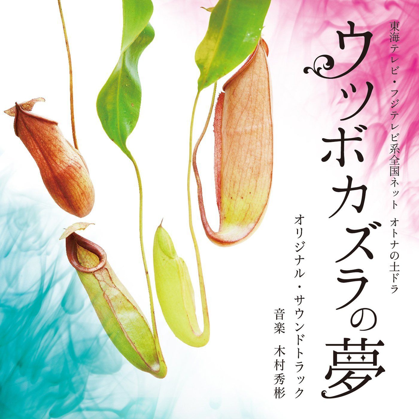【CD】オトナの土ドラ「ウツボカズラの夢」オリジナル・サウンドトラック