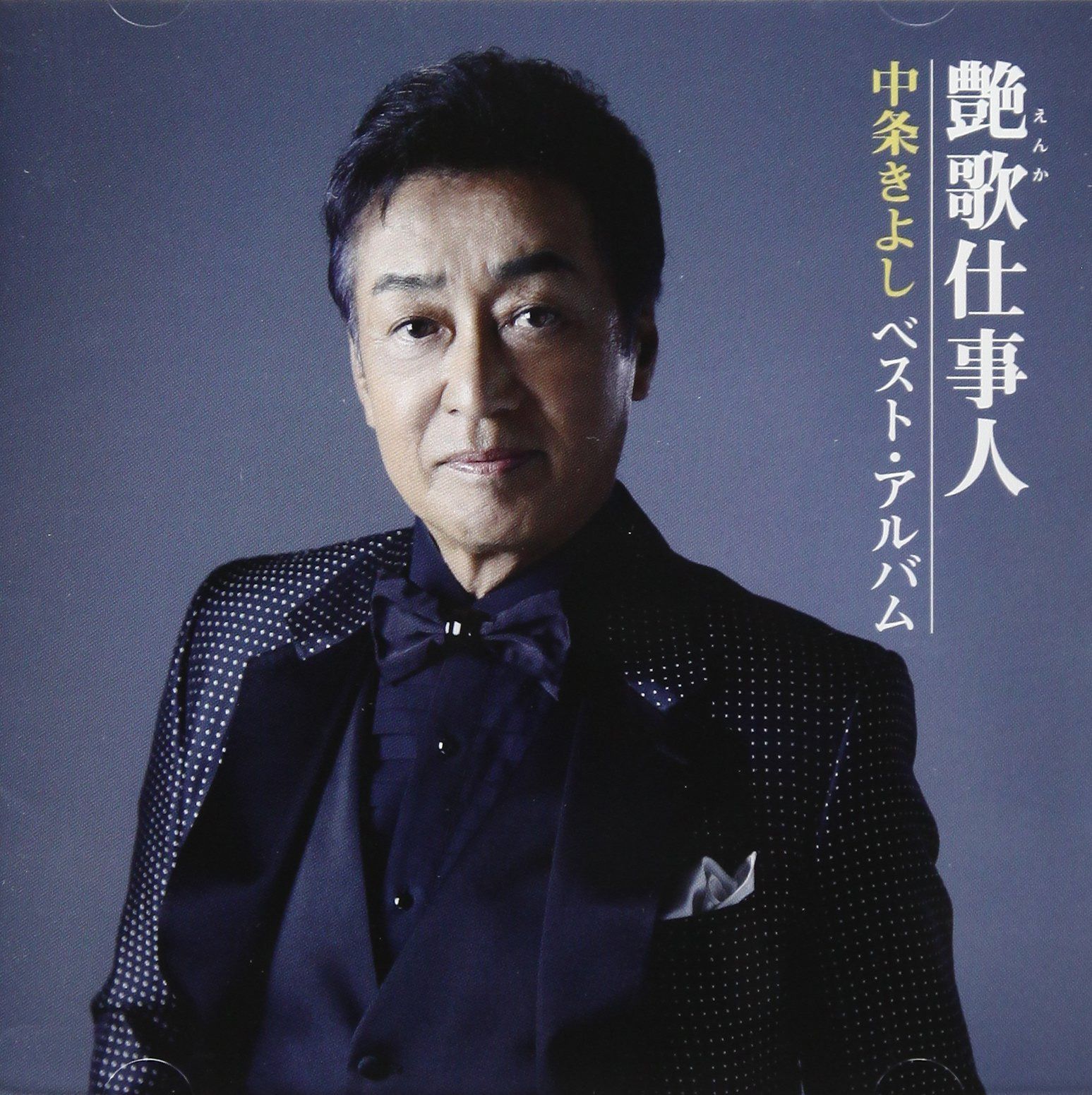 【CD】艶歌仕事人?中条きよしベスト・アルバム?