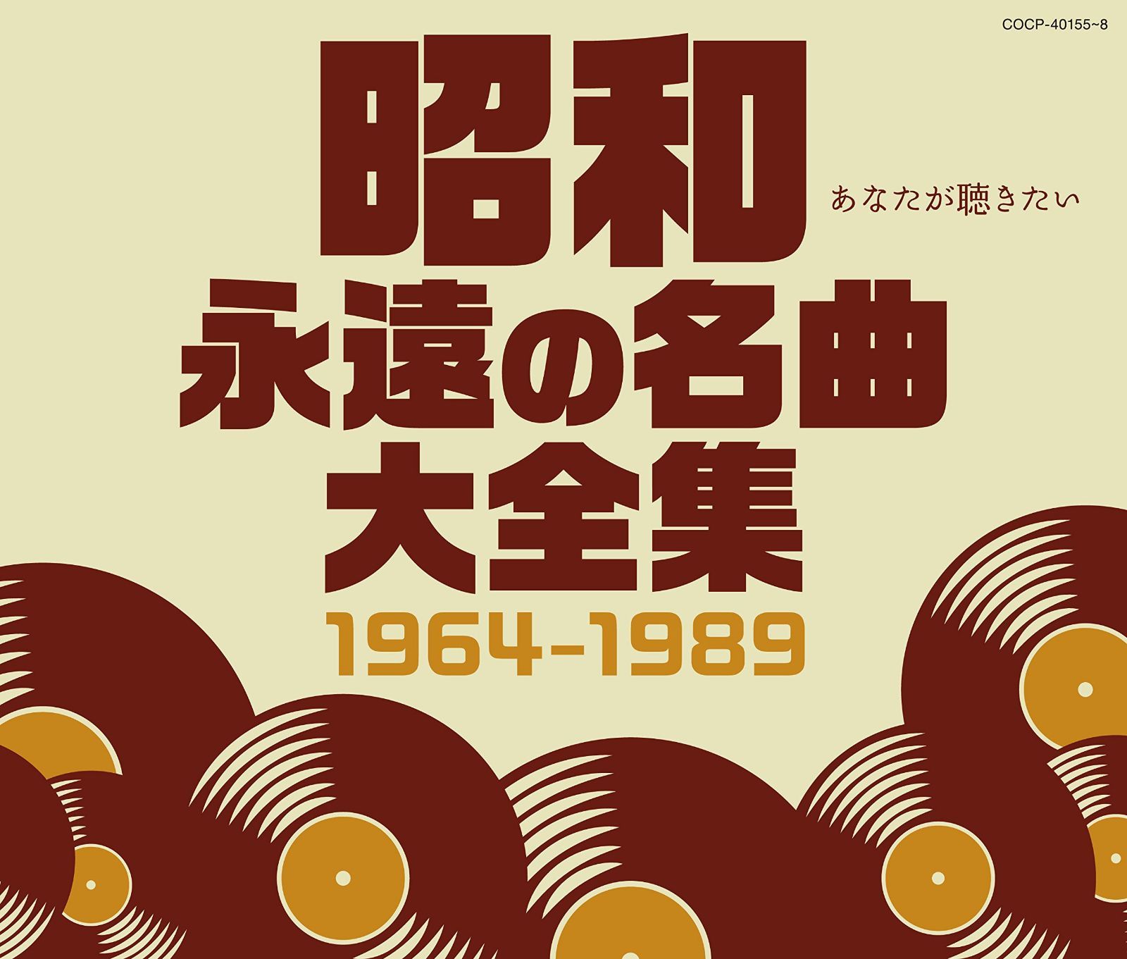 【CD】昭和 永遠の名曲大全集 1964~1989