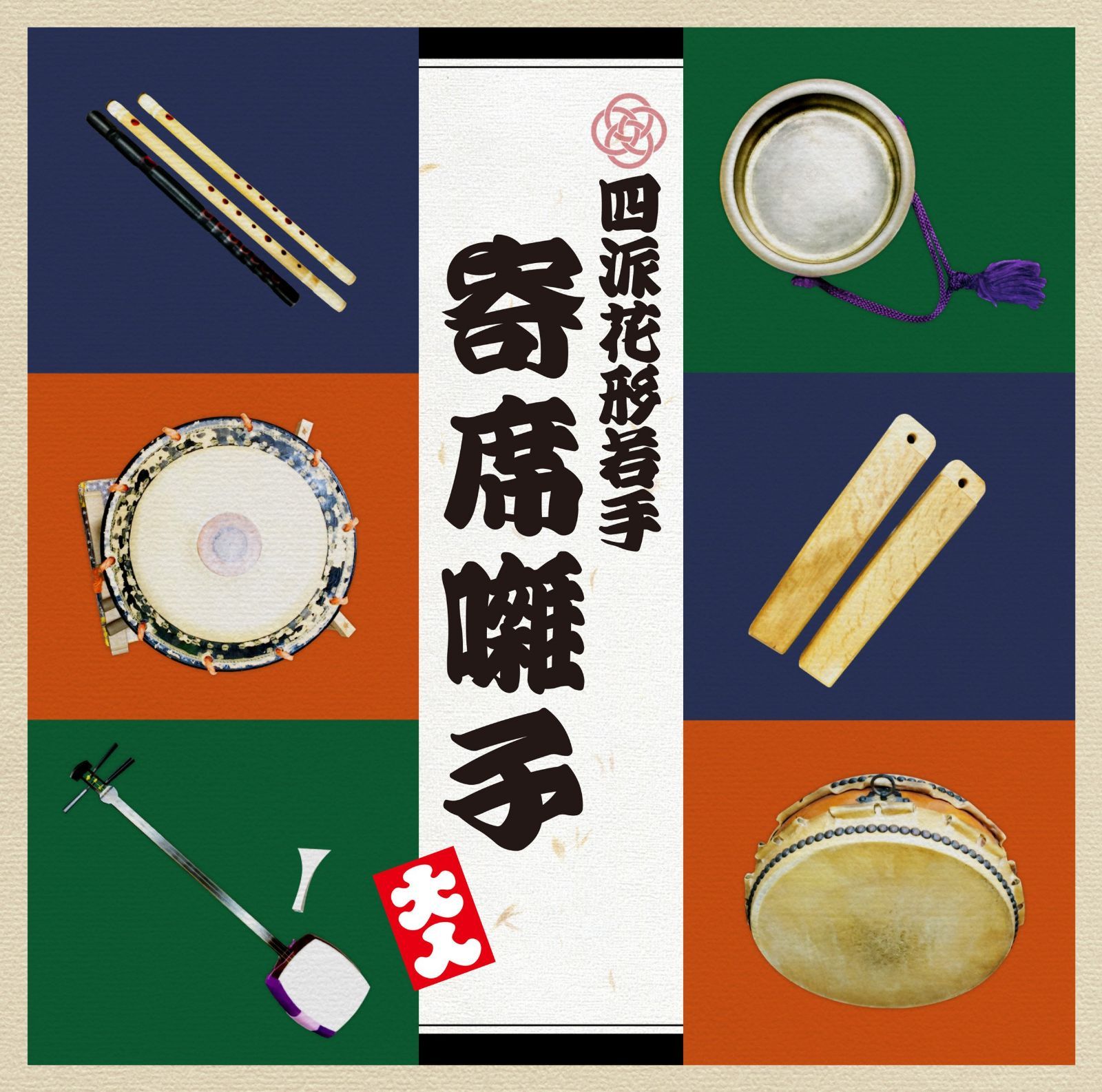 【CD】四派花形・若手寄席囃子