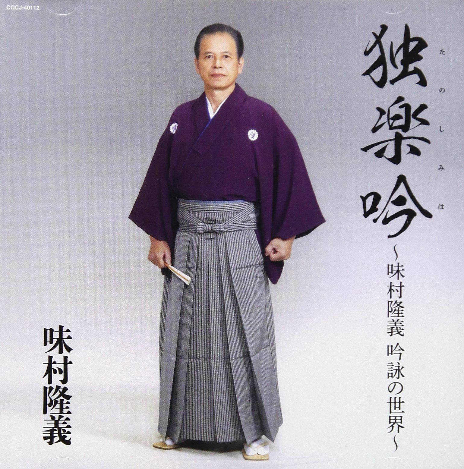 【CD】吟詠 味村隆義 独楽吟(ヒトリタノシメルウタ)
