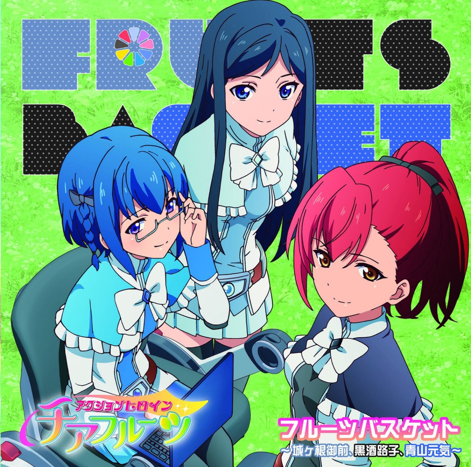 【CD】「アクションヒロイン チアフルーツ」フルーツバスケット~城ヶ根御前、黒酒路子、青山元気~
