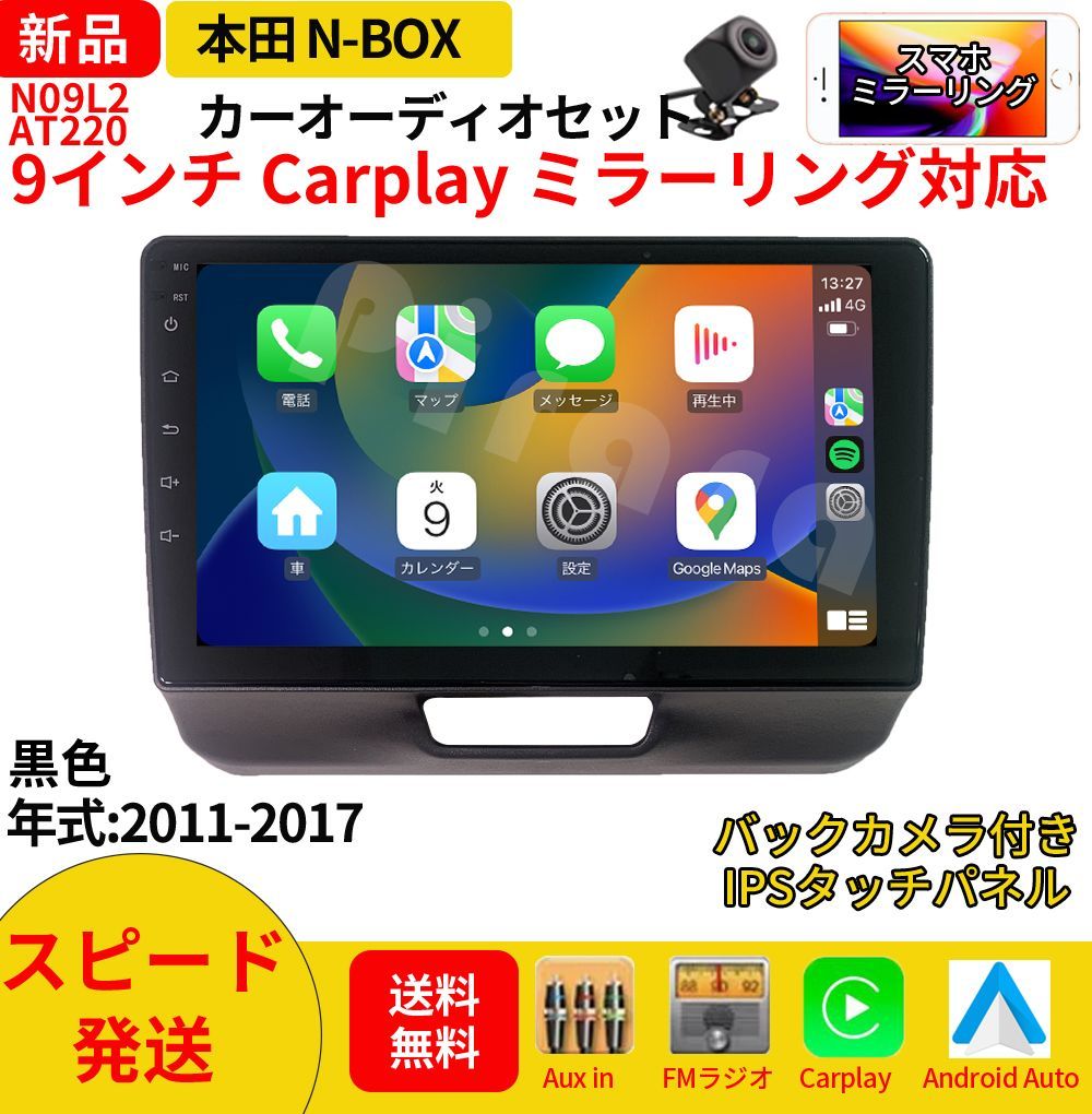 AT220 本田N-BOXボックス カーオーディオ 専用取付キット付 9インチ Carplay ミラーリング bluetooth ラジオ バックカメラ