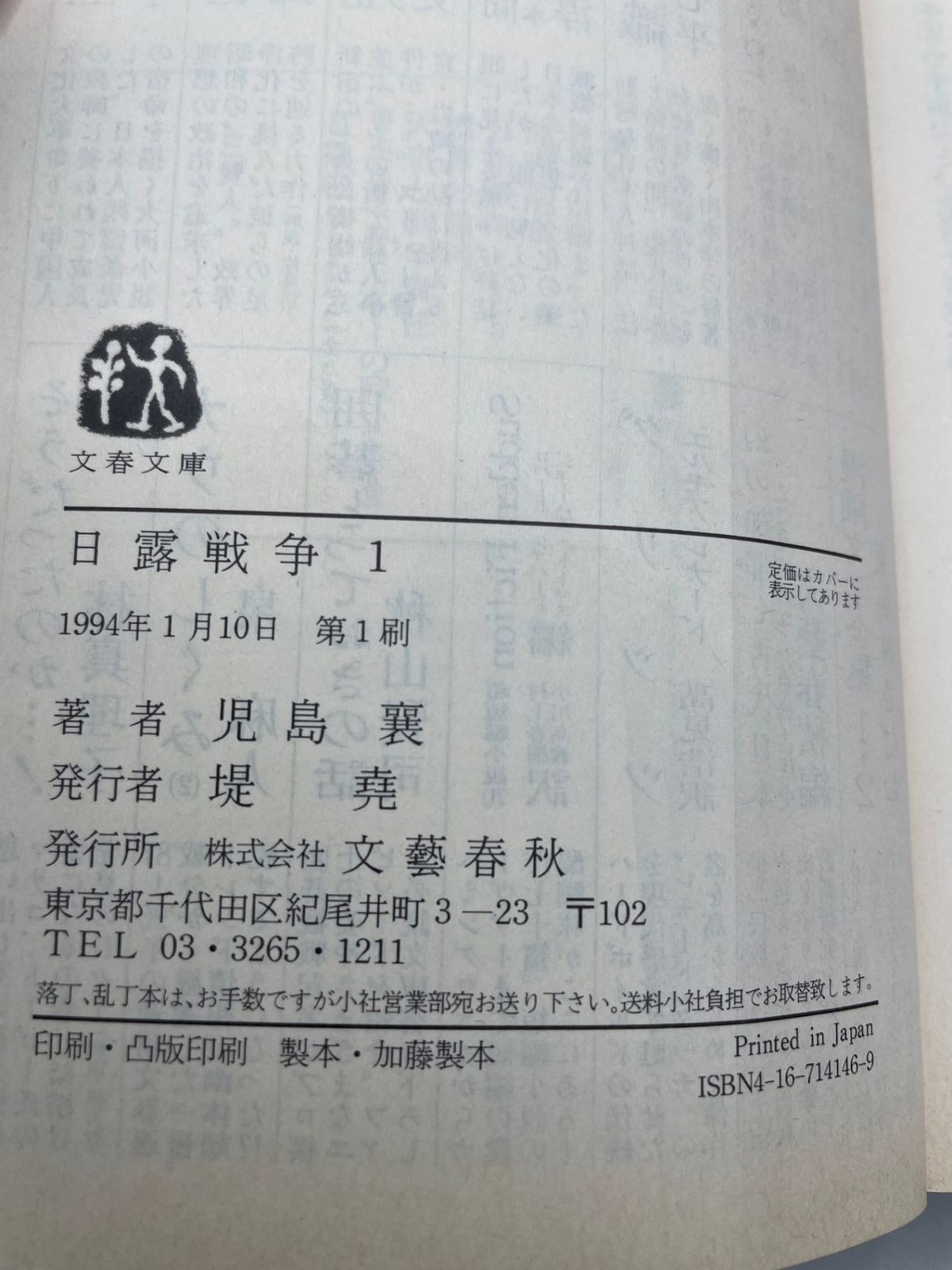 全巻帯付きセット】 日露戦争 全1～8巻 児島 襄 文集文庫 文藝春秋