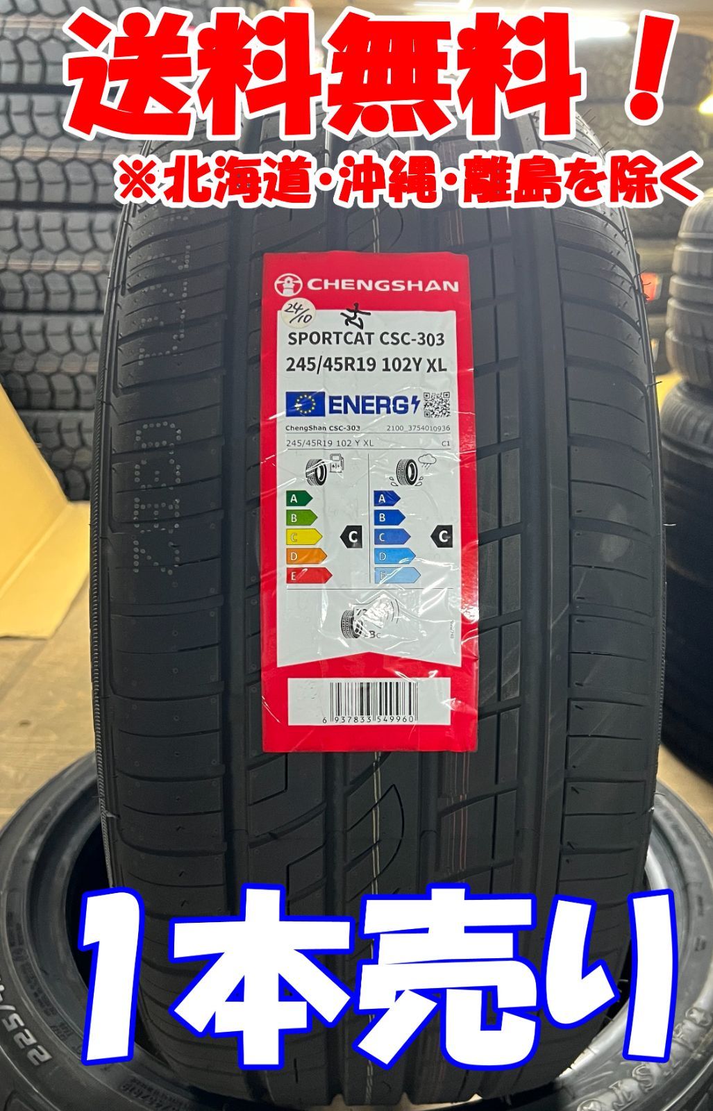 1本売り アウトレット！2024年製 CHENGSHAN(チャンシャン) CSC-303 245/45R19 102Y XL 新品 夏タイヤ 残り5本なくなり次第終了!PC-92
