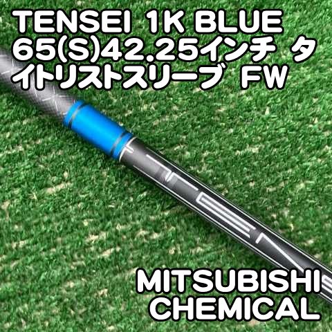 【中古】シャフト 三菱ケミカル TENSEI 1K BLUE 65(S)42.25インチ　タイトリストスリーブ　FW//0[0654]テンセイ　ワンケー　ブルー　GT　純正シャフト 3W