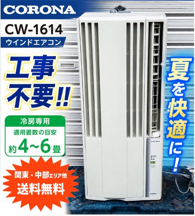 コロナルームエアコン ウインド型冷房専用 CW-1614 リモコン無し枠あり