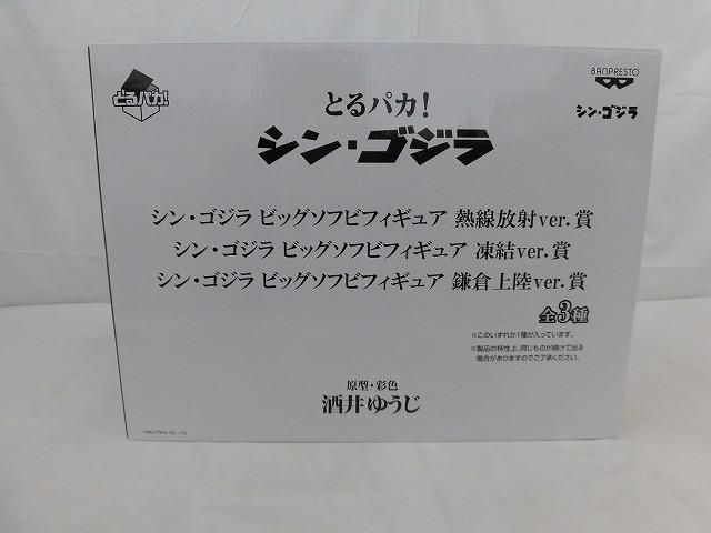 【美品】 フィギュア とるパカ! シン・ゴジラ ビッグソフビフィギュア 凍結ver.賞