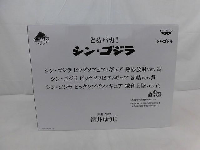 【美品】 フィギュア とるパカ! シン・ゴジラ ビッグソフビフィギュア 鎌倉上陸ver.賞 15,407円