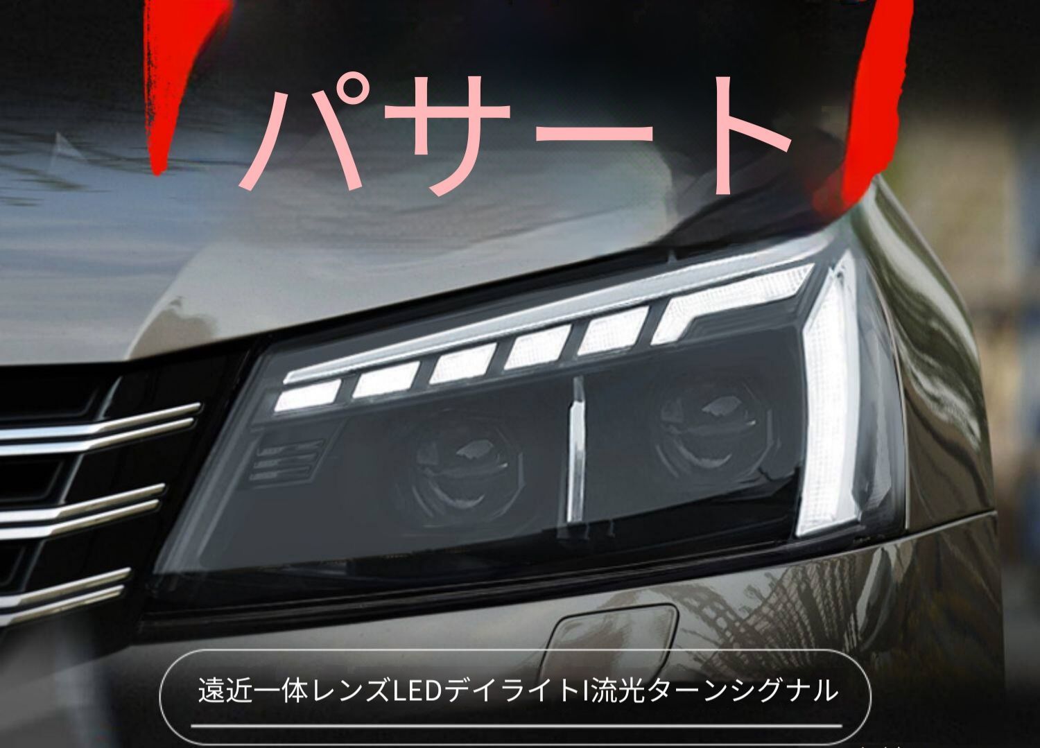 フォルクスワーゲン パサート Passat 11年〜15年 ヘッドライトユニット 左右 全LED仕様 LEDデイライト シーケンシャルウインカー LED近光 LED遠光 ダブルプロジェクター 配線加工不要 カプラー接続 フロントライト 外装パーツ 視認性アップ