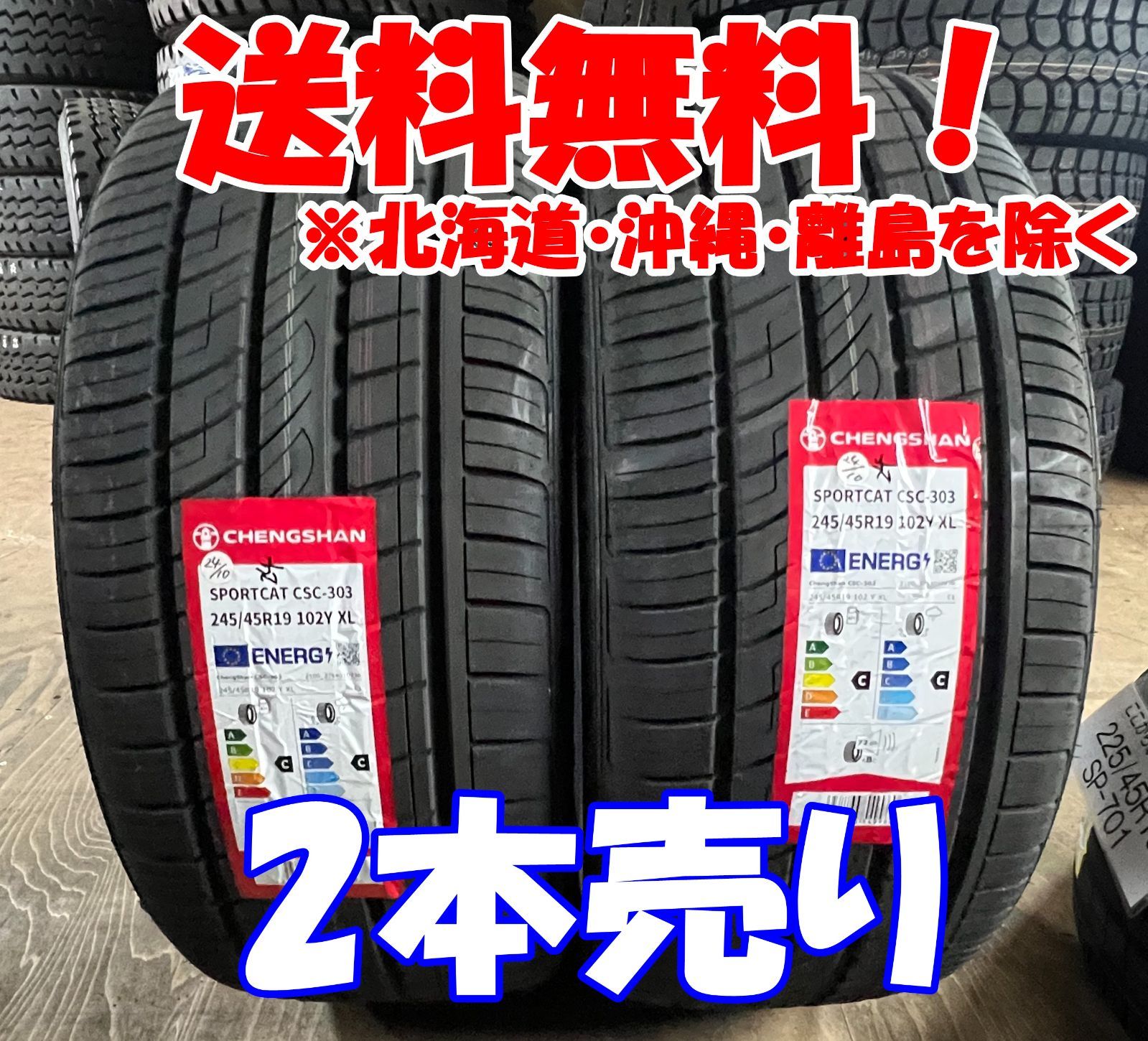 2本売り アウトレット！2024年製 CHENGSHAN(チャンシャン) CSC-303 245/45R19 102Y XL 新品 夏タイヤ 残り5本なくなり次第終了!PC-92 15,106円