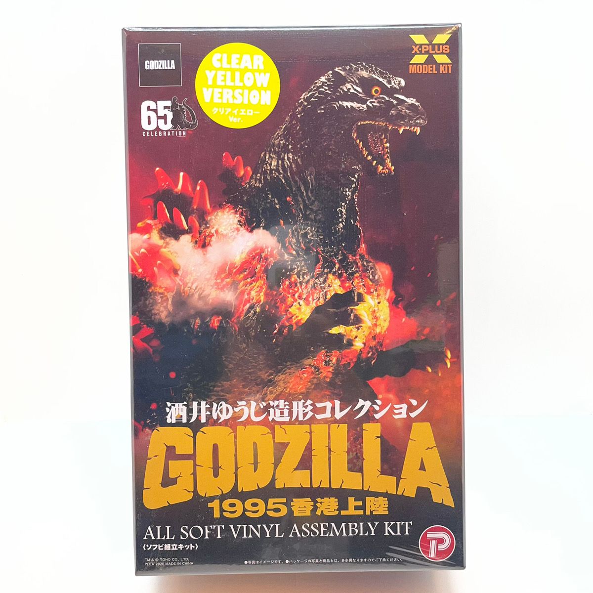 ☆バーニングゴジラ クリアイエローver. ソフビ屋のエンビー