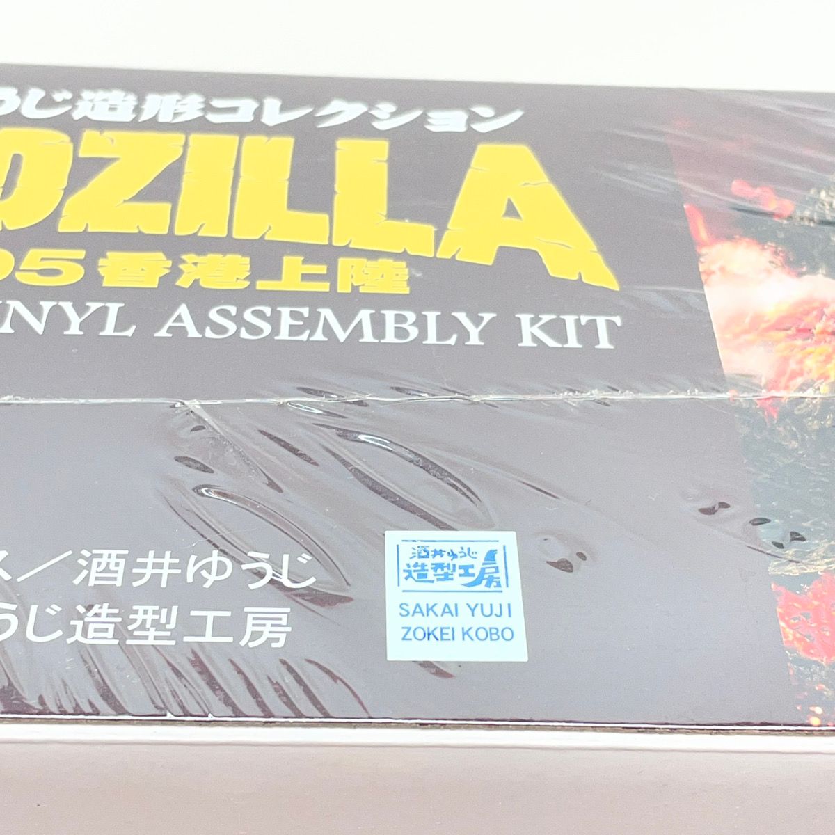 尾張小牧店】エクスプラス ゴジラ1995 香港上陸 クリアイエローVer