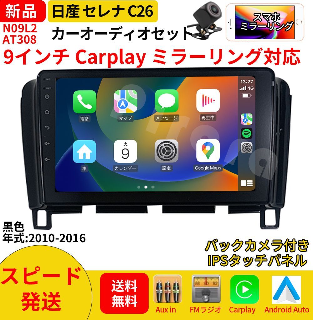 AT308 日産セレナC26 カーオーディオ 専用取付キット付 9インチ Carplay ミラーリング bluetooth ラジオ バックカメラ