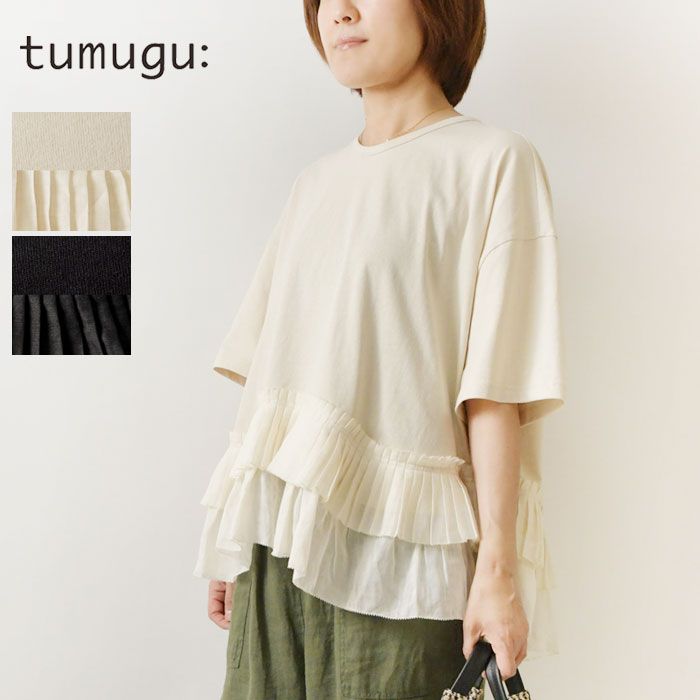 【tumugu ツムグ】 コットン天竺 × ラミー ヘム フリル Tシャツ (TC26207) レディース 春 夏 長袖 トップス カットソー プルオーバー 綿 半袖 異素材 シンプル きれいめ 黒 30代 40代 50代 14,414円