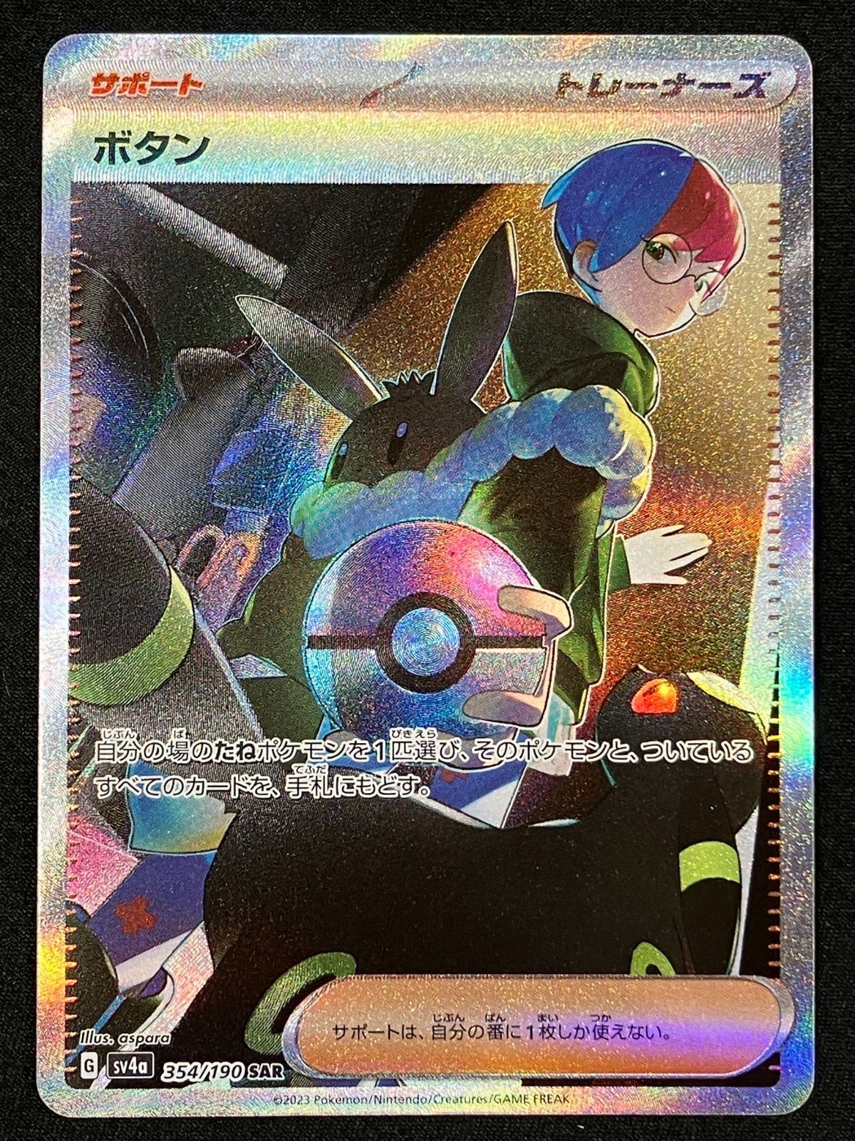 ポケモンカードゲーム ポケカ ボタン SAR SV4a-354 SV4a ハイクラス