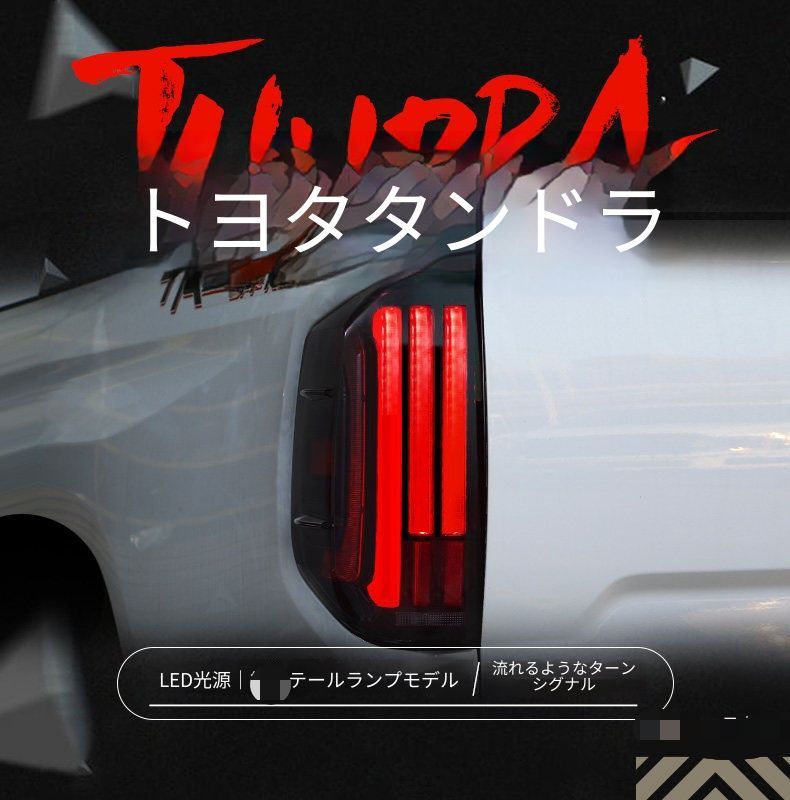 トヨタ タンドラ TUNDRA 2014年〜2021年対応 テールランプ 左右セット LEDポジションランプ LEDブレーキランプ LEDバックランプ シーケンシャルウインカー カプラー接続 配線加工不要 リアライト 外装パーツ 視認性アップ ドレスアップ