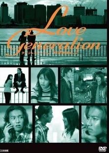 【中古】 ラブ ジェネレーション Vol.2 [レンタル落ち] [DVD]