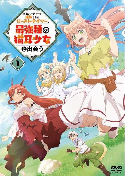【中古】 勇者パーティーを追放されたビーストテイマー、最強種の猫耳少女と出会う (6巻セット) [レンタル落ち] [DVD]