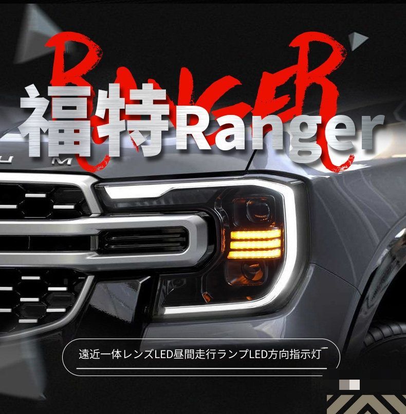 フォード レンジャー Ranger T9 22-23年 フロントヘッドライトユニット LEDデイライト LEDウインカー 遠近一体プロジェクター LED補助ハイビーム 配線加工不要 カプラー接続 交換用 ライトパーツ 外装パーツ 視認性アップ ドレスアップ 106,250円