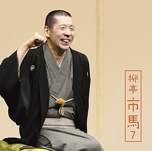 【CD】柳亭市馬7「朝日名人会」ライヴシリーズ122「高砂や」「御神酒徳利」「盃の殿様」「不動坊火焔」