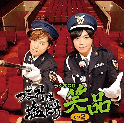 【CD】「つまみは塩だけ」ラジオCD「笑品」その2