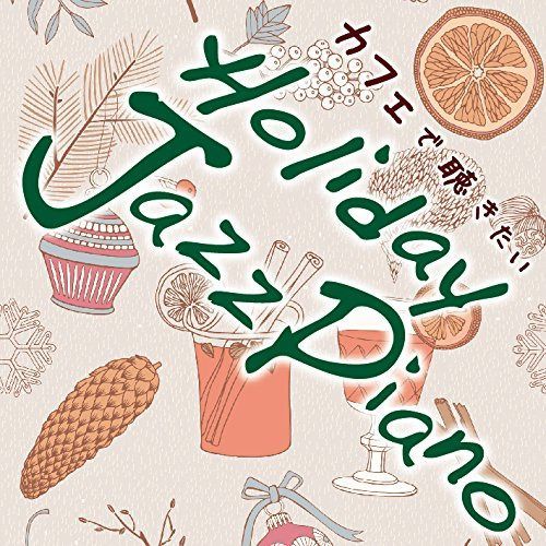 【CD】カフェで聴きたい Holiday Jazz Piano
