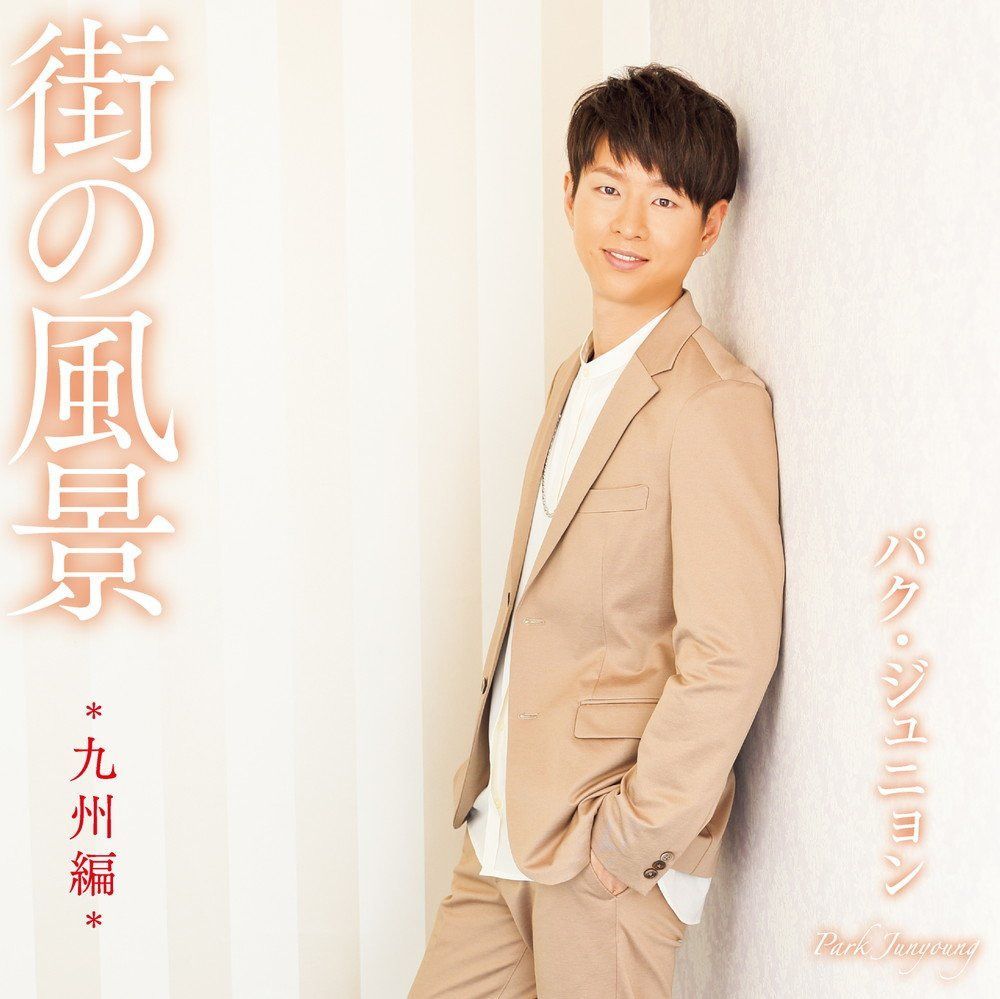 【CD】街の風景~九州編~