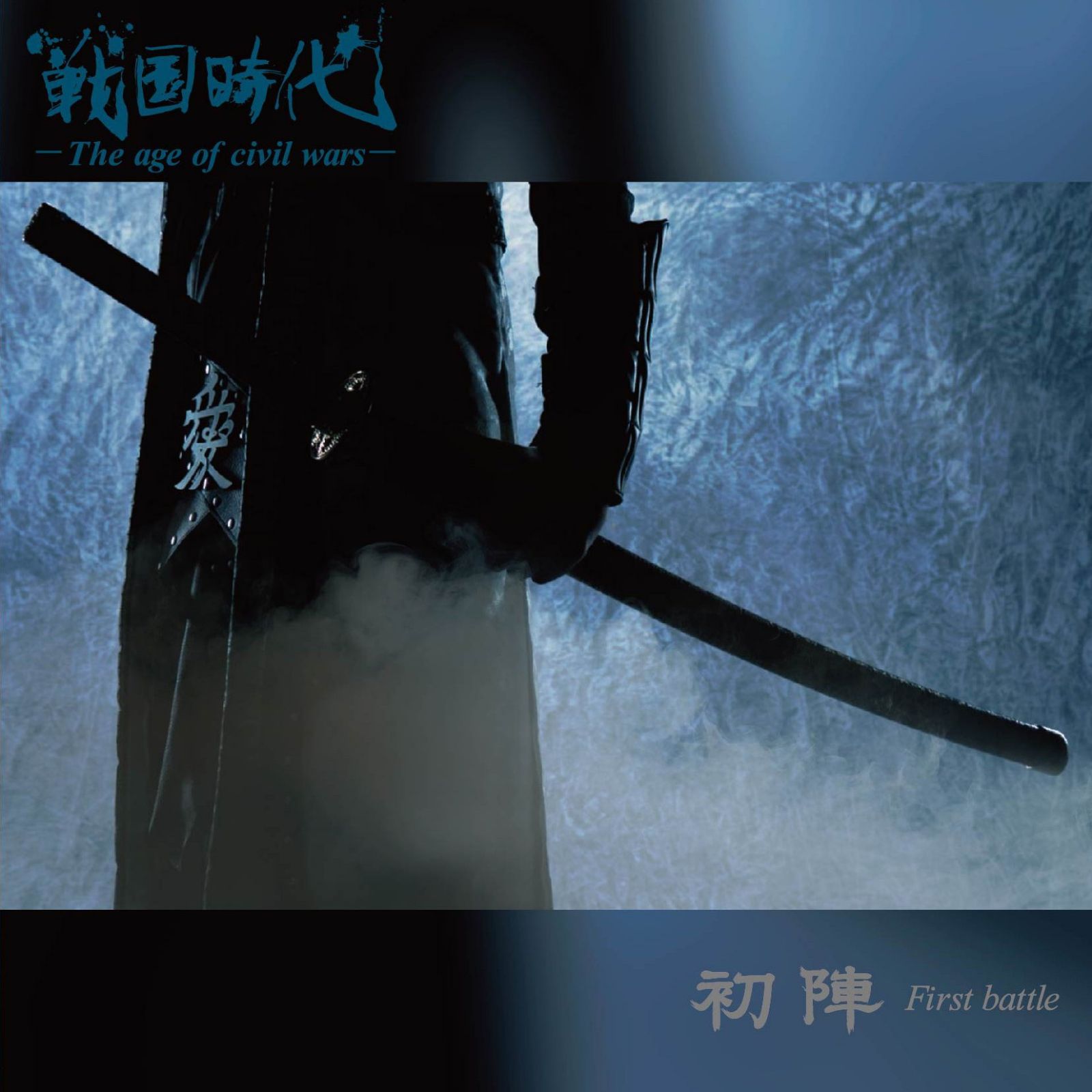 【CD】初陣―First battle―