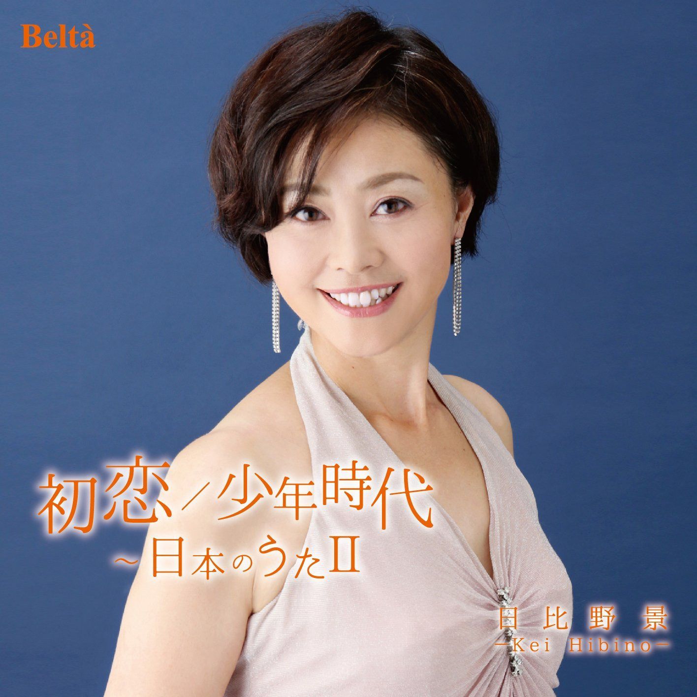 【CD】初恋/少年時代?日本のうたII
