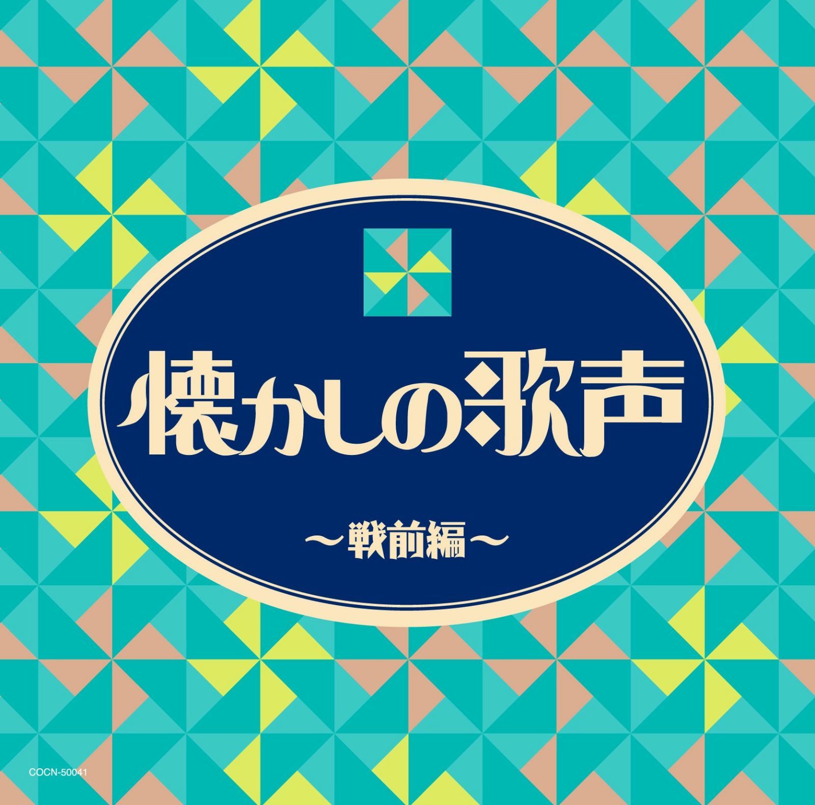 【CD】ザ・ベスト 懐かしの歌声 戦前編
