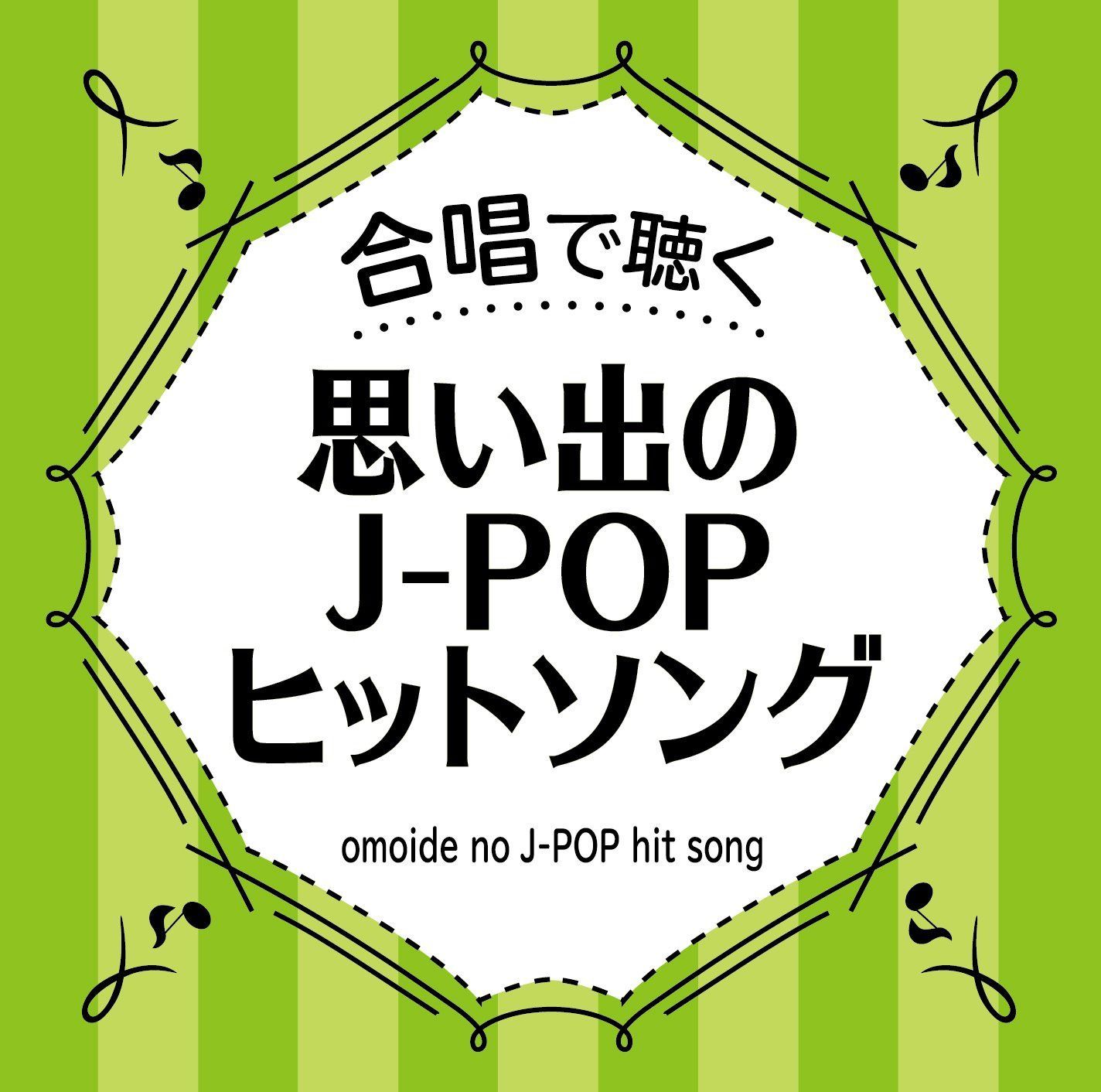 【CD】合唱で聴く J-POPヒットソング
