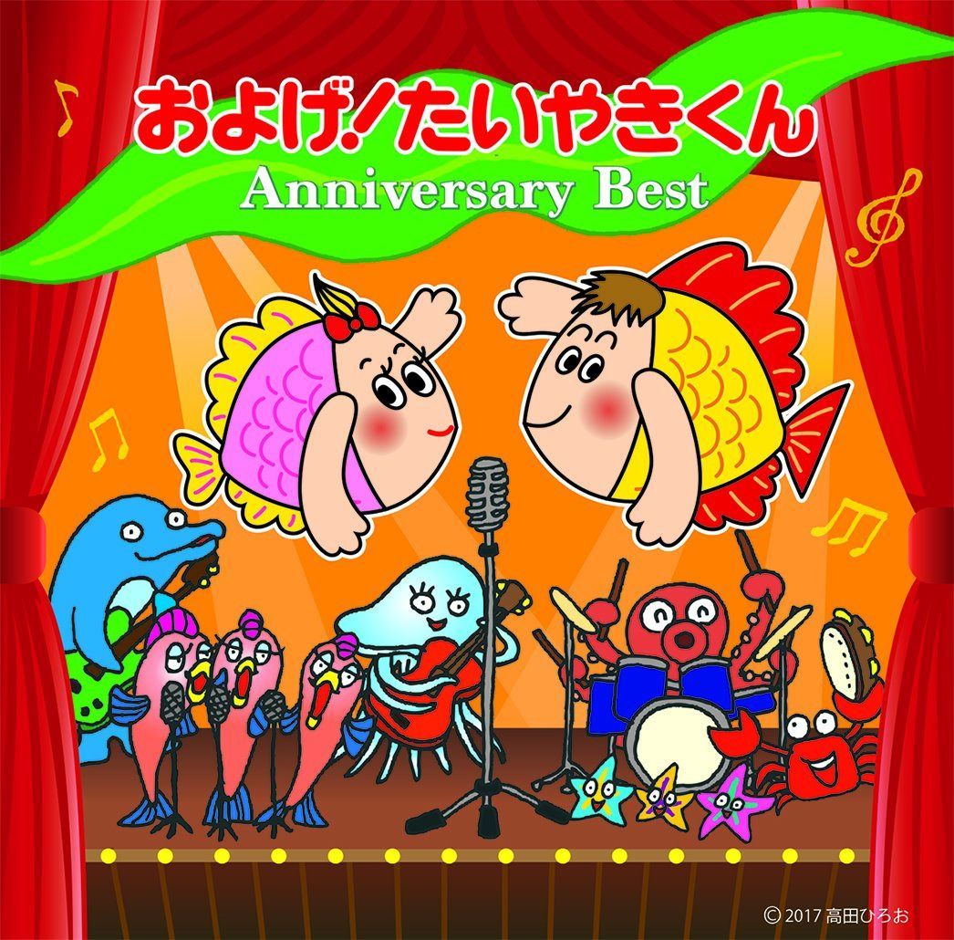 【CD】およげ! たいやきくん アニバーサリーベスト - VARIOUS ARTISTS 6,200円