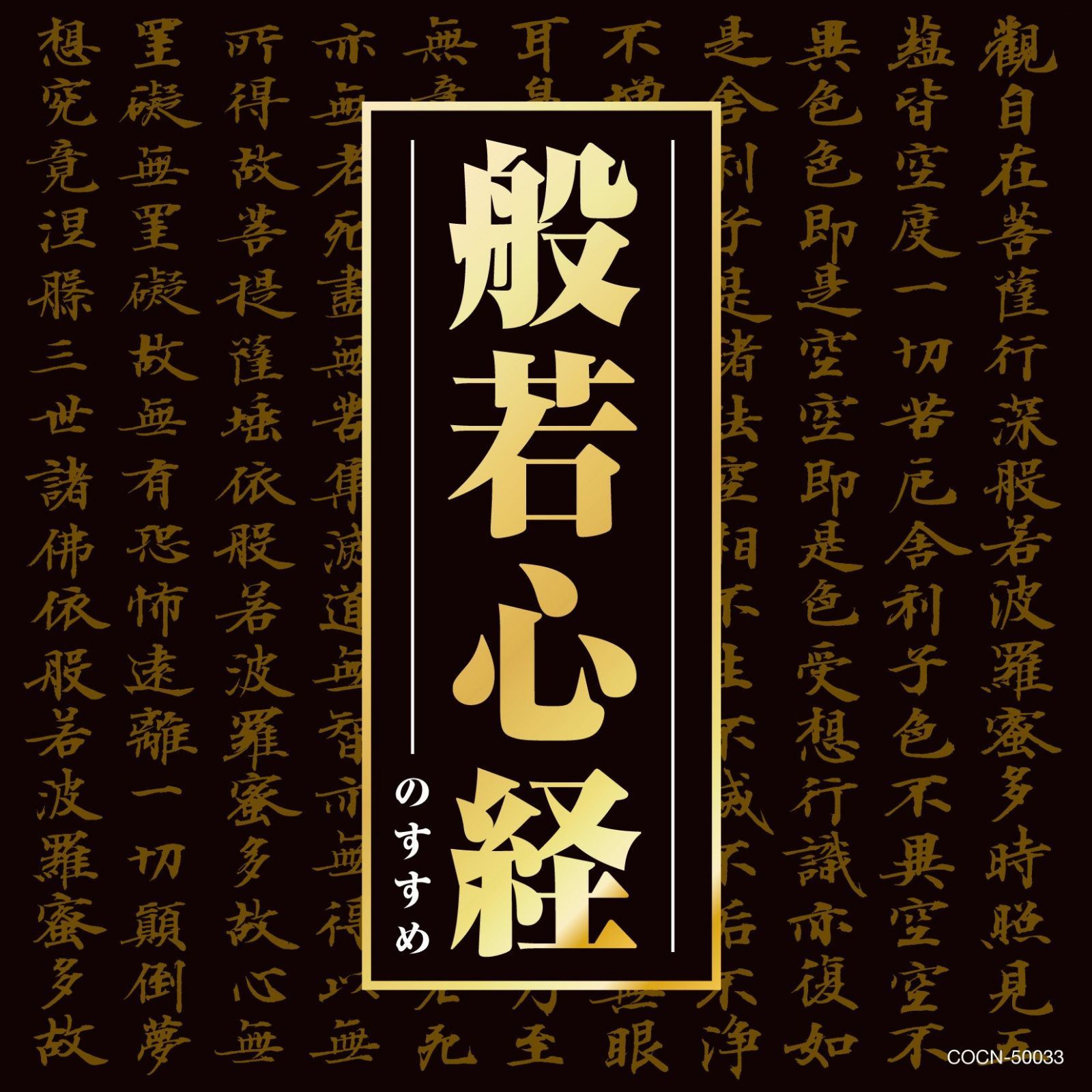 【CD】ザ・ベスト 般若心経のすすめ