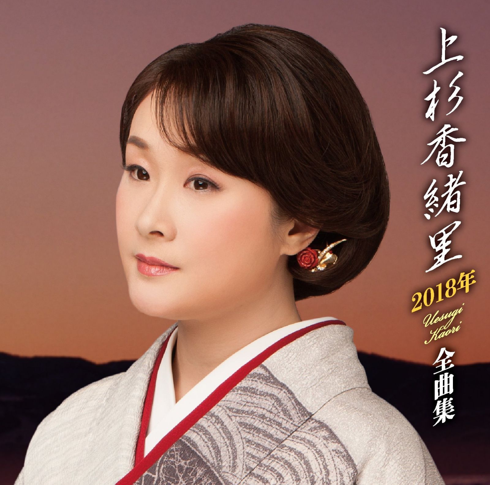【CD】上杉香緒里 2018年全曲集