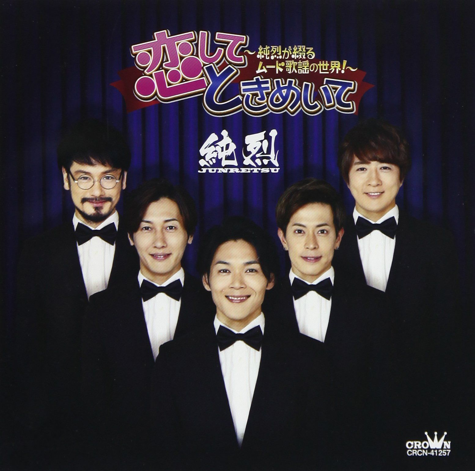 【CD】恋して ときめいて ~純烈が綴るムード歌謡の世界! ~