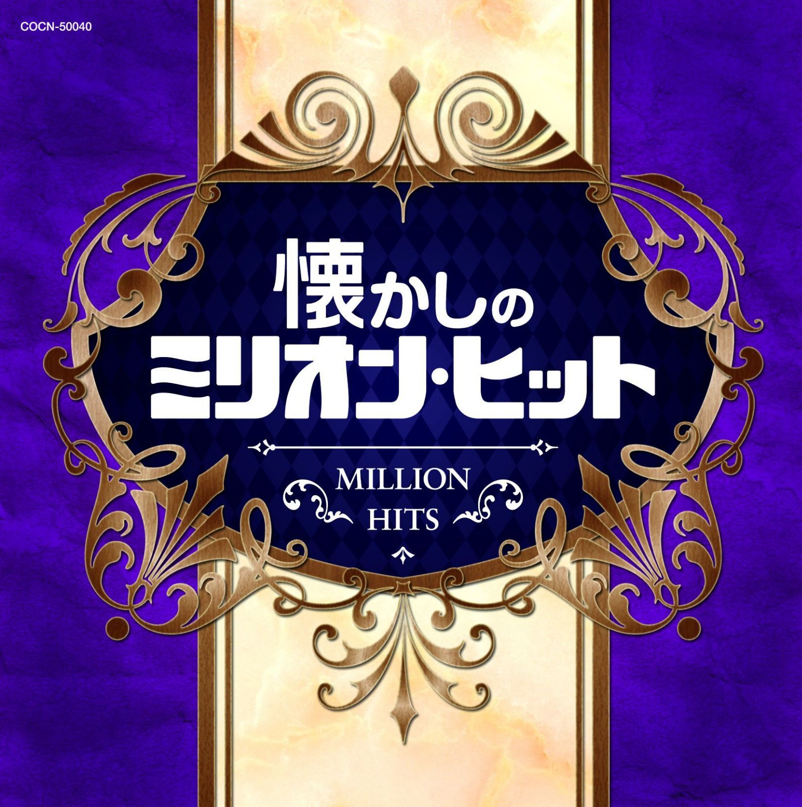 【CD】ザ・ベスト　懐かしのミリオン・ヒット