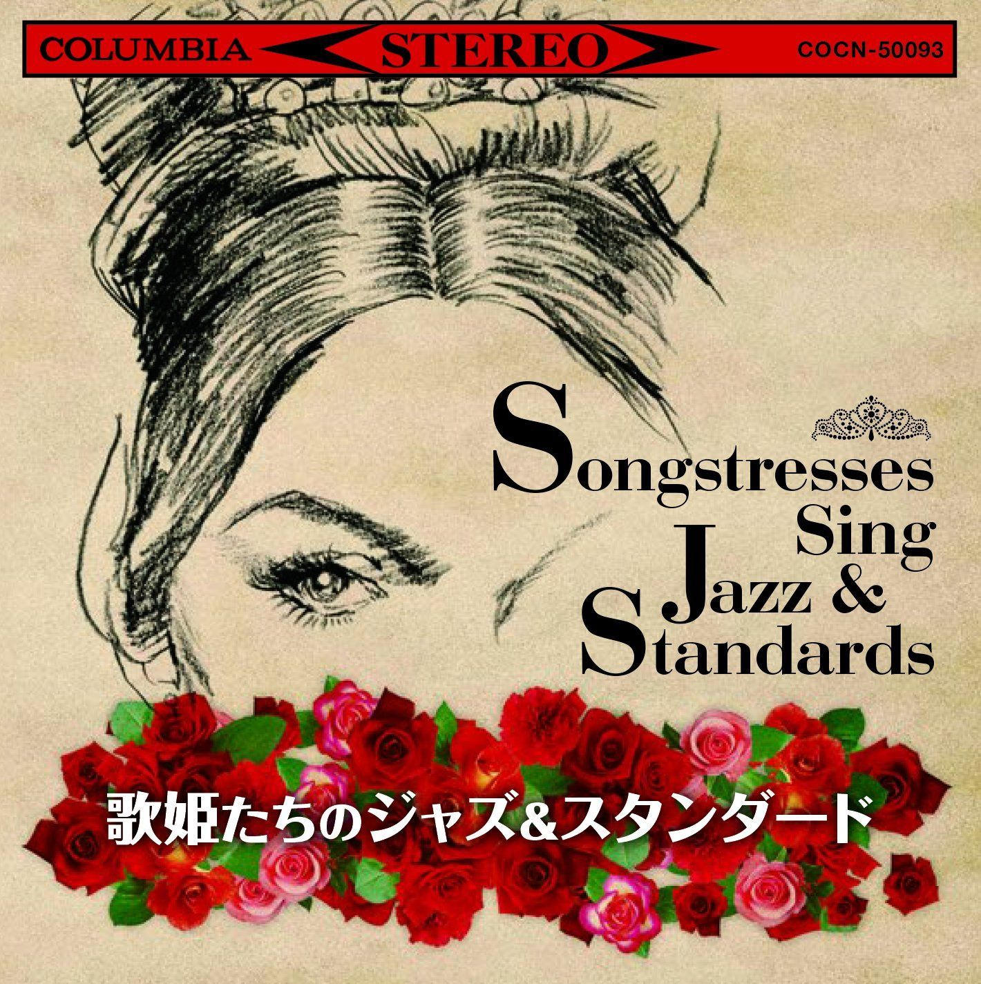 【CD】ザ・ベスト 歌姫たちのジャズ&スタンダード