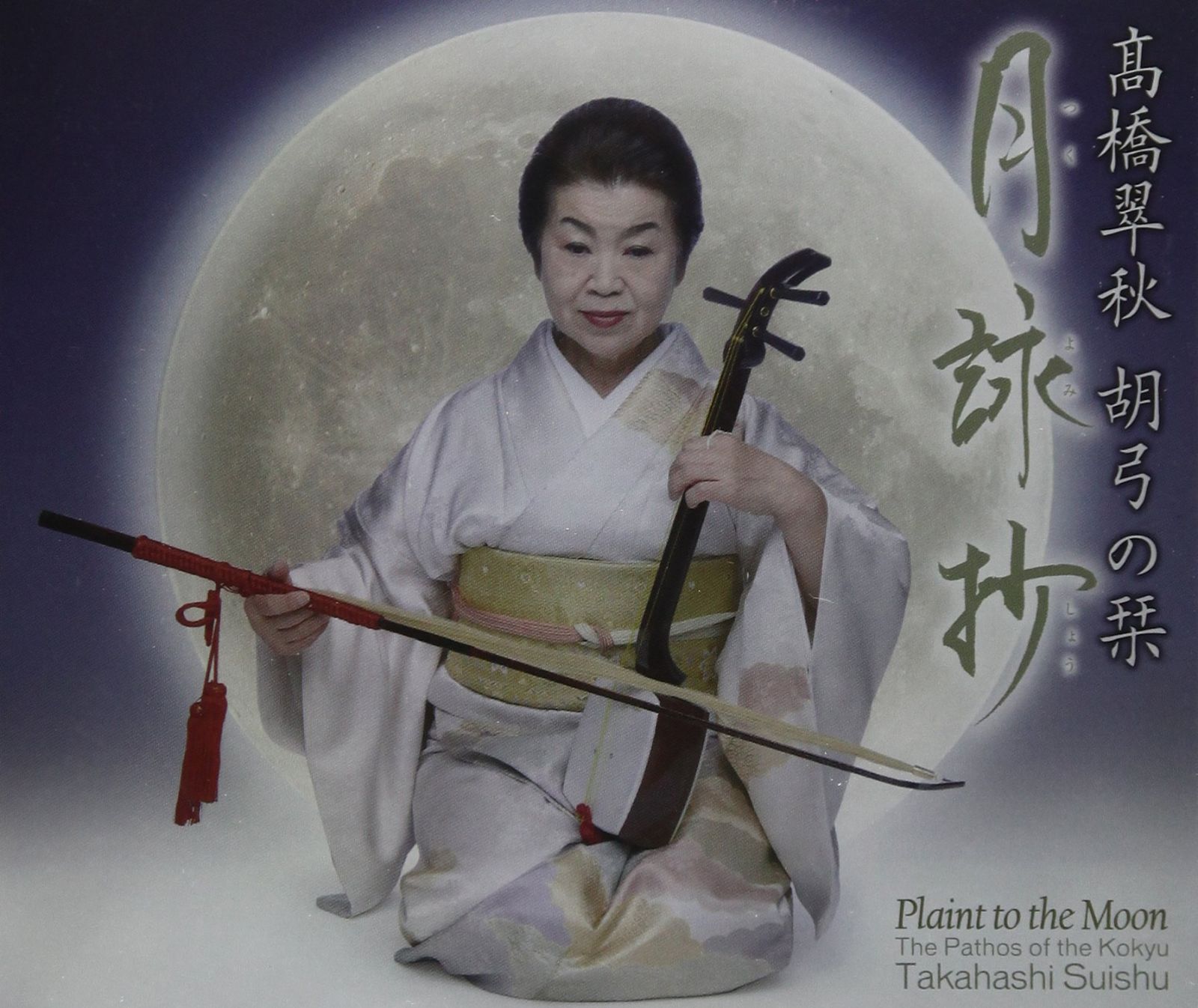 【CD】胡弓の栞-月詠抄-