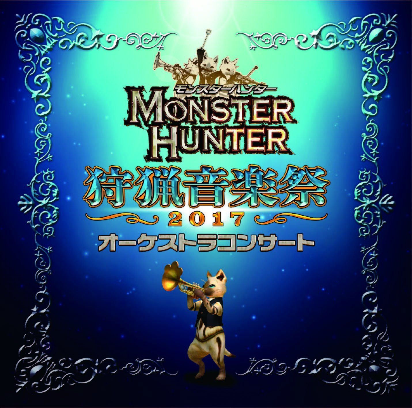 【CD】モンスターハンター オーケストラコンサート 狩猟音楽祭2017