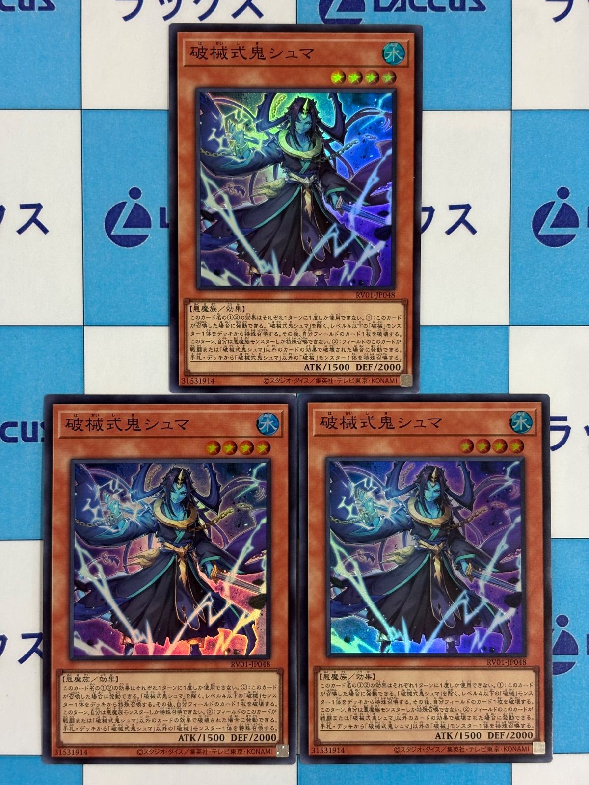 遊戯王 REVOLUTION BOOSTER 破械式鬼シュマ スーパー 3枚 - メルカリ