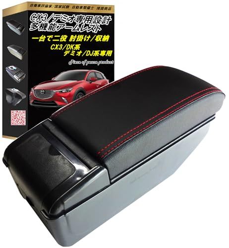 [Piece of peace product] CX-3 デミオ アームレスト (CX3 dデミオ ブラックＲ)ts 9d3575f9