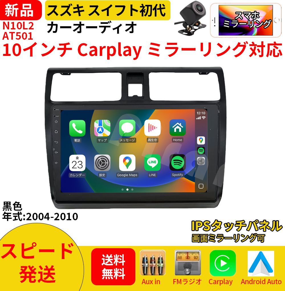 AT501 スズキ スイフト初代 カーオーディオ 専用取付キット付 10インチ Carplay ミラーリング bluetooth ラジオ バックカメラ