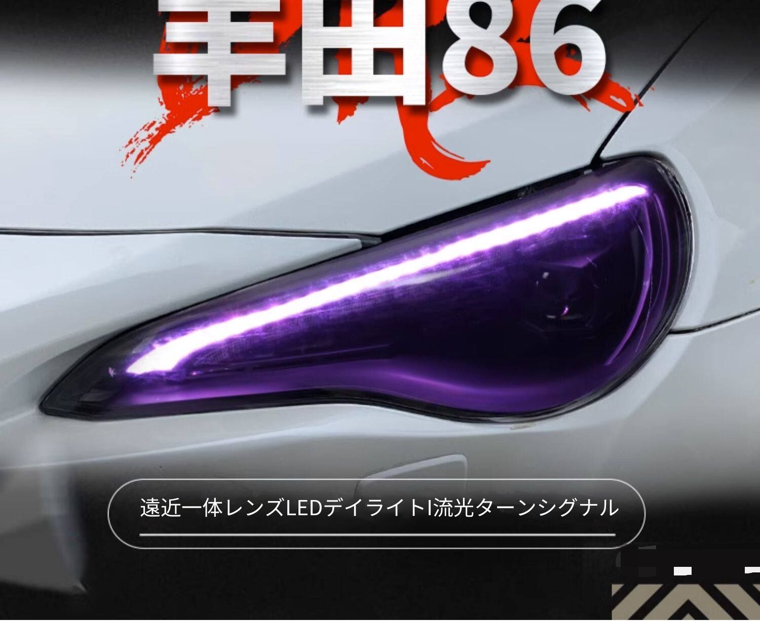 トヨタ GT86 スバル BRZ 対応 全LED ヘッドライトユニット 1セット LEDデイライト 流れるウインカー LED近光 LED遠光 カプラー接続 配線加工不要 交換用フロントライト フェイス印象アップ 夜間走行サポート ドレスアップ 外装パーツ