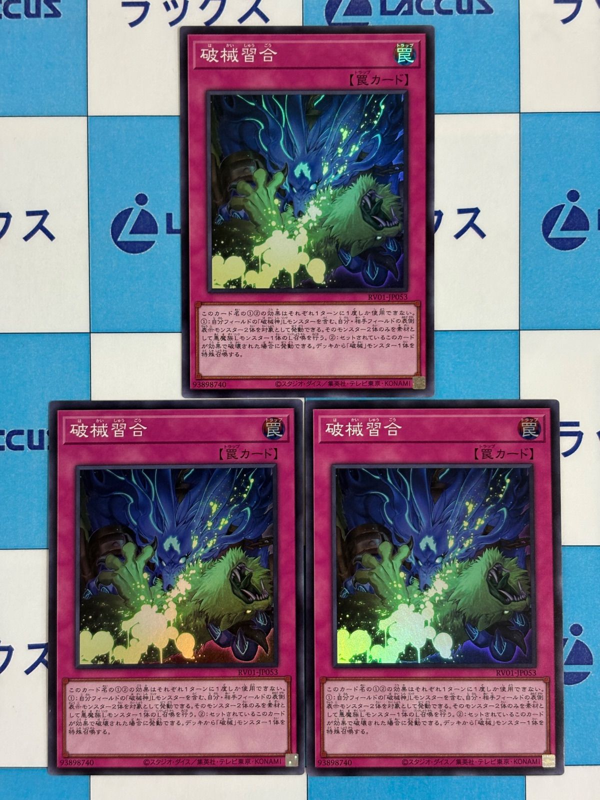 遊戯王 REVOLUTION BOOSTER 破械習合 スーパー 3枚 - メルカリ