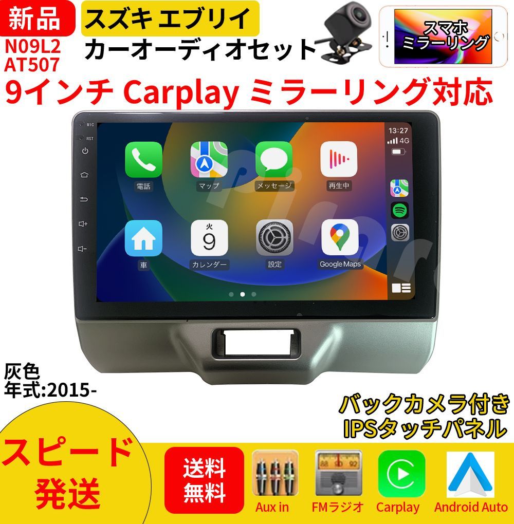 AT507 スズキ エブリイ カーオーディオ 専用取付キット付 9インチ