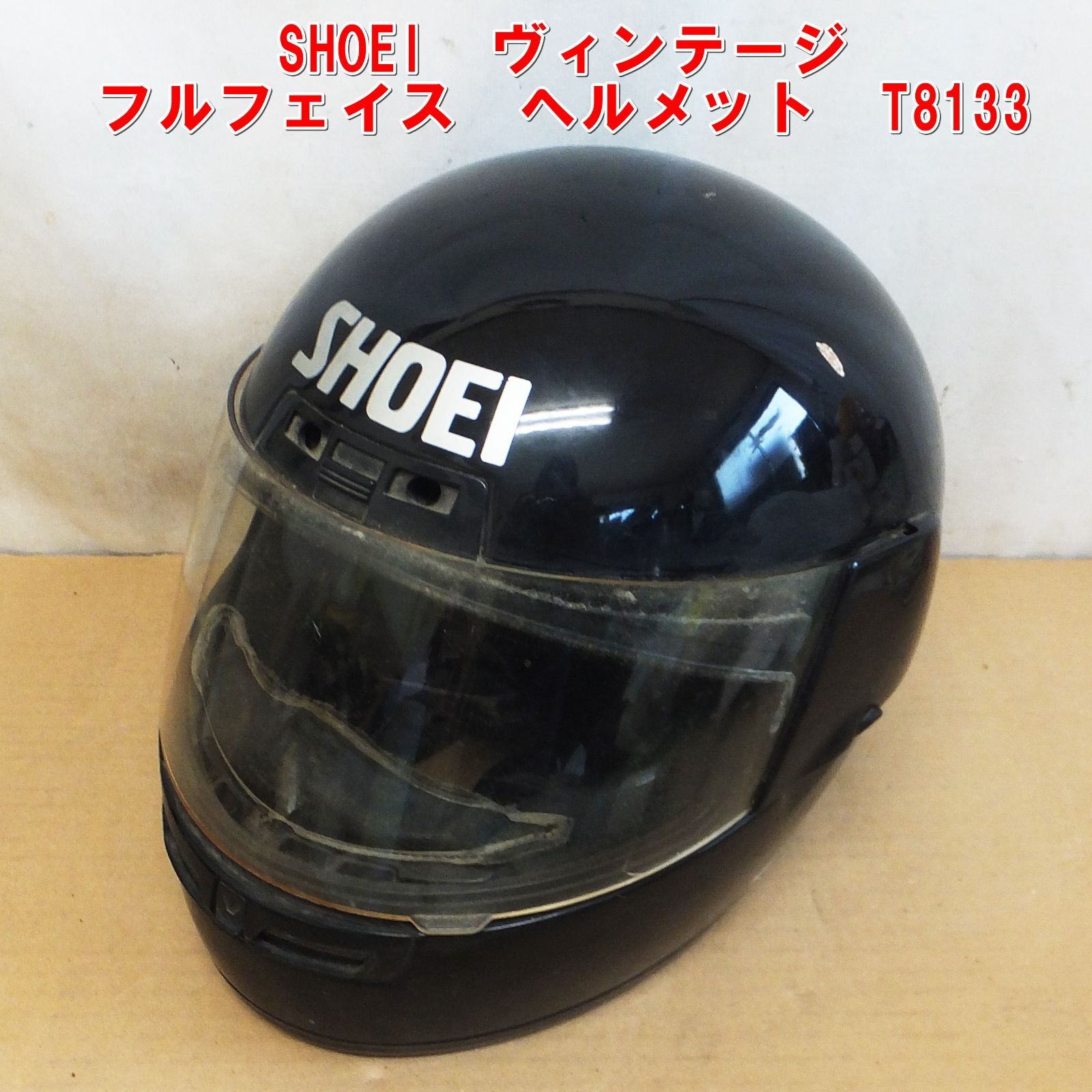 S254【希少】SHOEI ヴィンテージ フルフェイス ヘルメット T8133 現状